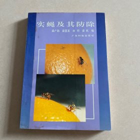 實(shí)蠅及其防除