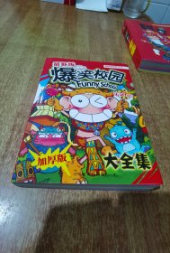 最新版 爆笑校园 大全集