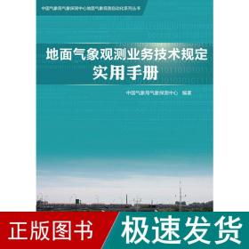 地面气象观测业务技术规定实用手册