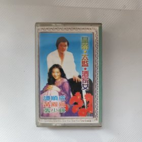 磁带：皇帝 太监 酒家女