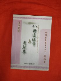 名家经典｜郑怀贤武学丛书<八卦连环掌与连环拳>(全一册插图版）原版书非复印件，仅印3000本！