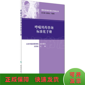 用药咨询标准化手册丛书：哮喘用药咨询标准化手册