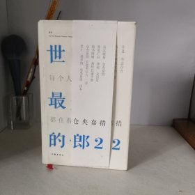 世间最美的情郎2：每个人心里都住着一个仓央嘉措