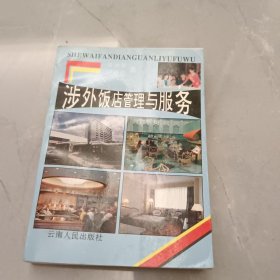 涉外饭店管理与服务