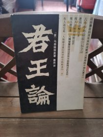 君王论 2号—9中