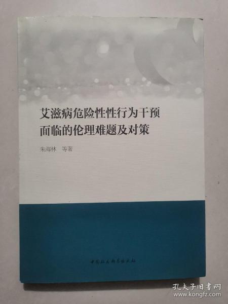 艾滋病危险性性行为干预面临的伦理难题及对策