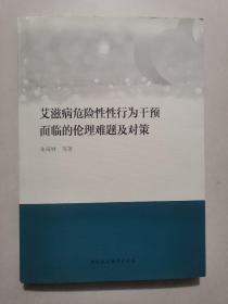 艾滋病危险性性行为干预面临的伦理难题及对策