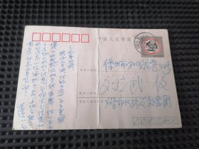 战友歌舞团副团长刘洪滨（宾）致山东快书艺术家刘立武实寄明信片一枚