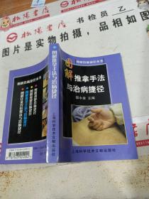 图解推拿手法与治病捷径