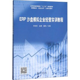 ERP沙盘模拟企业经营实训教程