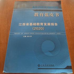 江西省基础教育发展报告2020