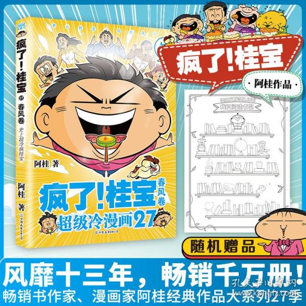 疯了!桂宝 27 春风卷 卡通漫画 阿桂 新华正版