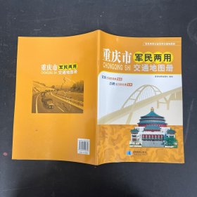 （2014年）重庆市军民两用交通地图册【一版一印】