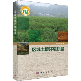 正版 区域土壤环境质量 陈同斌 等 科学出版社