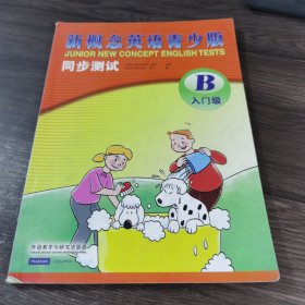 新概念英语青少版同步测试：入门级B