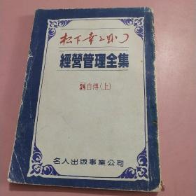 经营管理全集 24 自传 上