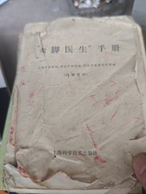 赤脚医生手册(缺封面)