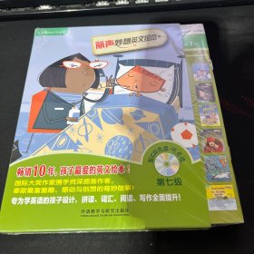外研社英语分级阅读 丽声妙想英文绘本第七级