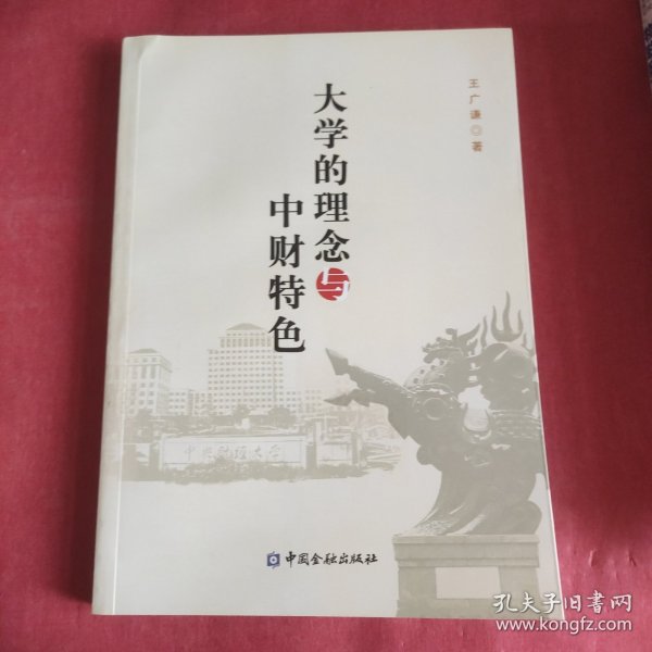 大学的理念与中财特色