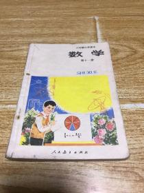 六年制小学课本 数学 第十一册