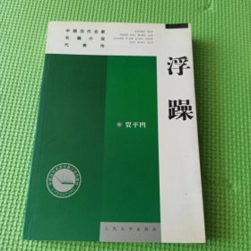 中国当代名家长篇小说代表作：浮躁