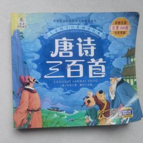 唐诗三百首（彩图注音版）/亲亲宝贝丛书