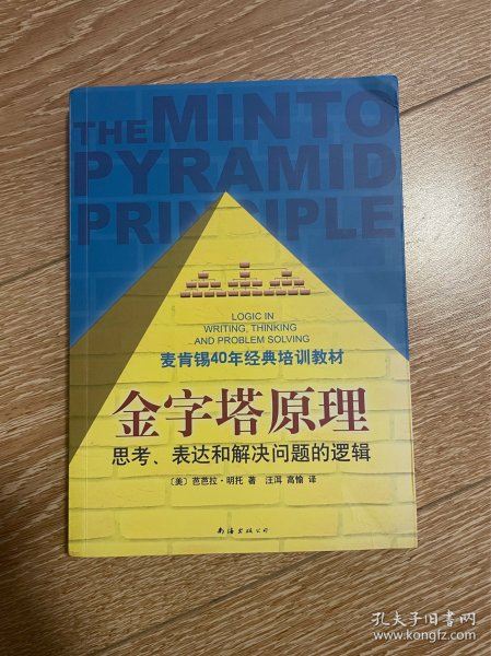 金字塔原理：思考、表达和解决问题的逻辑