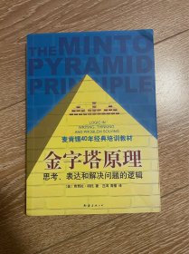 金字塔原理：思考、表达和解决问题的逻辑