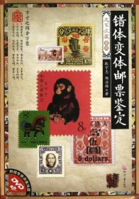 天下收藏·第2辑：错体变体邮票鉴定