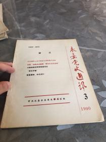 永嘉党史通讯 1990 3
