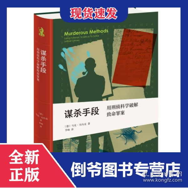 谋杀手段：用刑侦科学破解致命罪案 9787108079961