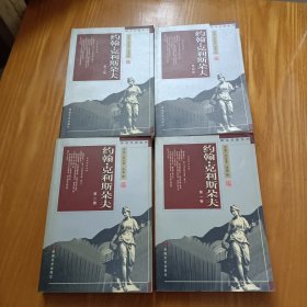 约翰·克利斯朵夫 (全四卷)：傅译名著系列