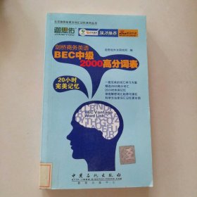 北京迦思佑英文詞匯記憶系列叢書:劍橋商務英語BEC中級2000高分詞表