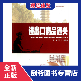 进出口商品通关(21世纪高职高专能力本位型系列规划教材)/经济贸易系列