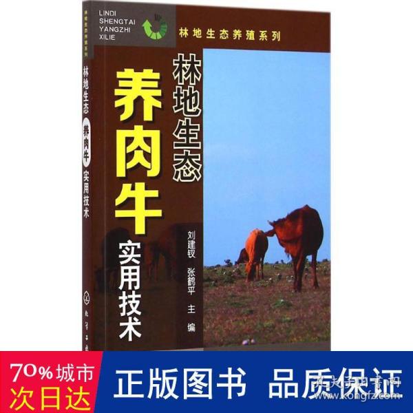 林地生态养殖系列：林地生态养肉牛实用技术