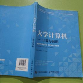 大学计算机——计算与智能