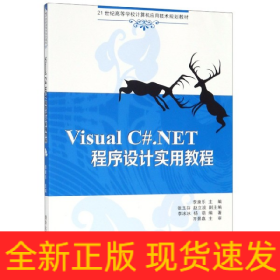 Visual C#.NET程序设计实用教程（21世纪高等学校计算机应用技术规划教材）