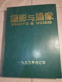 摄影与摄像，创刊号1995年合订本