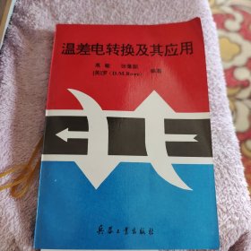 温差电转换及其应用