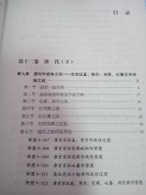 中国历代战争史（第9册）：唐（下）附地图册