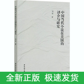中國當(dāng)代小說在美國的譯介與研究