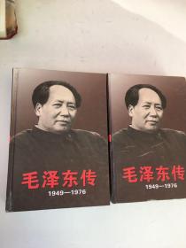 毛泽东传 1949-1976（上下）精装