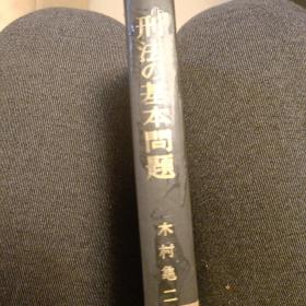 日文，刑法的基本问题，木村龟二等