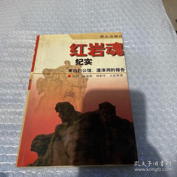 红岩魂纪实:来自白公馆、渣滓洞的报告