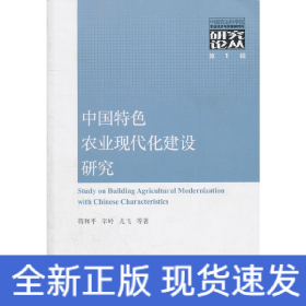 中国特色农业现代化建设研究