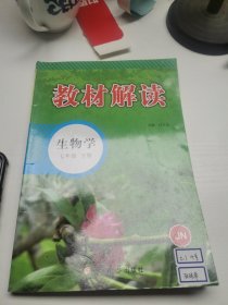 教材解读：生物学（七年级下册 人教版 最新修订）