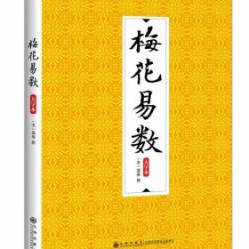 【B22K】【若非正版，退货包邮】梅花易数