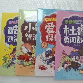 李毓佩数学漫画系列 全四册