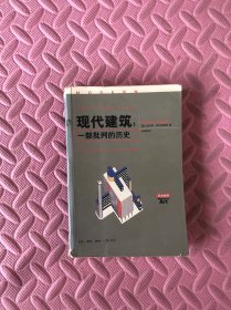 现代建筑：一部批判的历史