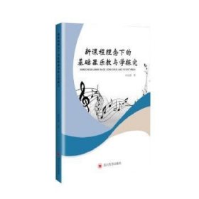 新课程理念下的基础器乐教与学探究